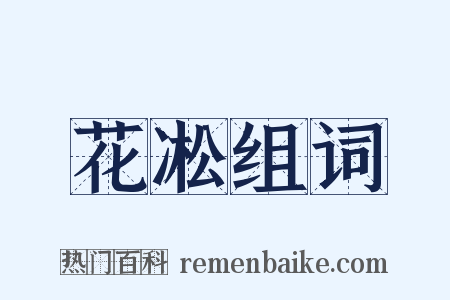 花凇组词是什么意思的图片